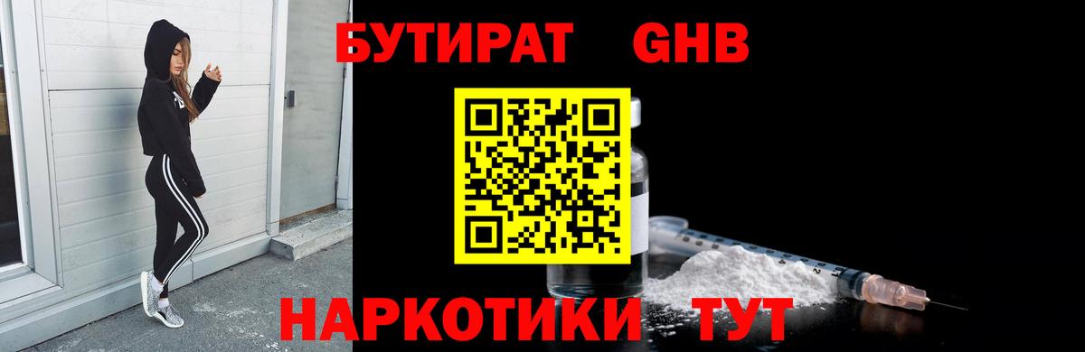 Бутират  БУТИРАТ GHB  Вход с VPN  Донецк 