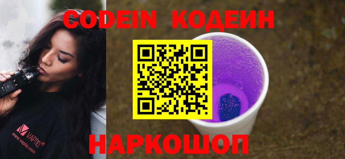 Кодеин Purple Drank  Кодеиновый сироп Lean Purple Drank  Донецк  Вход с VPN 